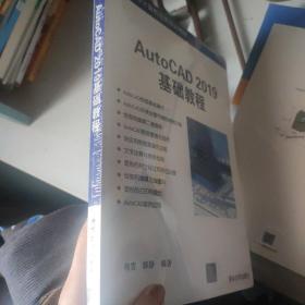 AutoCAD2019基础教程/高等学校计算机应用规划教材