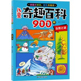 儿童奇趣百科900问 自然之谜