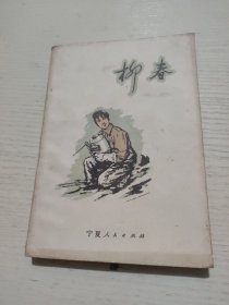 柳春 插圖本