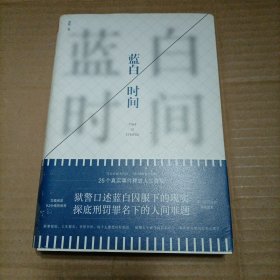 《蓝白时间》一线狱警口述25个真实监狱故事