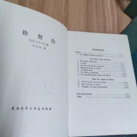 论契合：比较文学研究集（精装）英文版