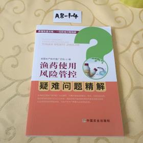 渔药使用风险管控疑难问题精解