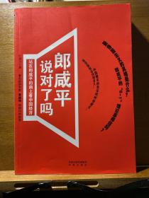 郎咸平说对了吗：站在郎咸平的肩上看中国经济