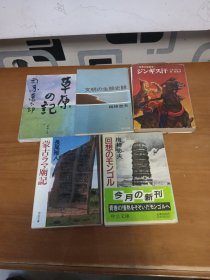 草原の记 蒙古ラマ庙记 回想のモンゴル ジンギス汗 文明の生态史观 5册合售