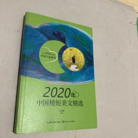 2020年中国精短美文精选（2020中国年选系列）