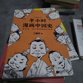 半小时漫画中国史