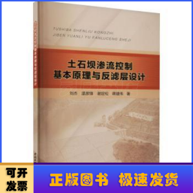 土石坝渗流控制基本原理与反滤层设计