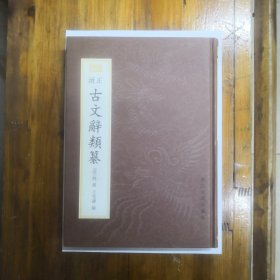 古文辞类纂（全一册）新编小四库  16开精装  1998年一版一印  仅印5150册  私藏品好近95品