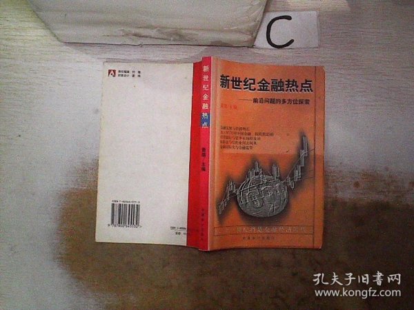 新世纪金融热点-前沿问题的多方位探索。，