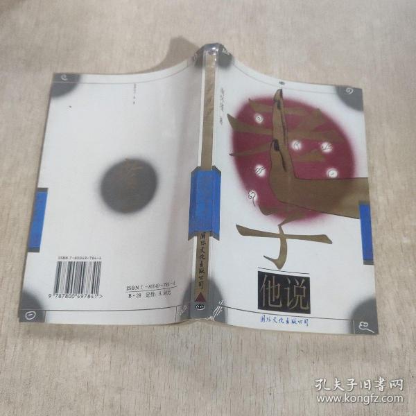 老子他说