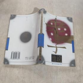 老子他说