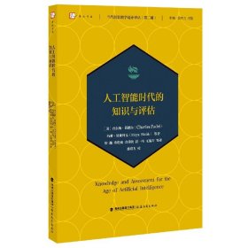 人工智能时代的知识与评估/当代前沿教学设计译丛/梦山书系 福建教育出版社 9787533485955 [美]查尔斯·菲德尔（CharlesFadel） 著