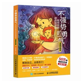 【正版库存书】不强势的勇气 如何控制你的控制欲（漫画实践版）