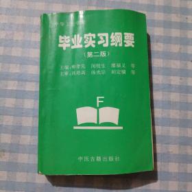 畢業(yè)實(shí)習(xí)綱要（第二版）