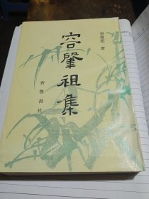 容肇祖集（一版一印2000册）出版社库存封面自然旧内页全新没有翻阅。