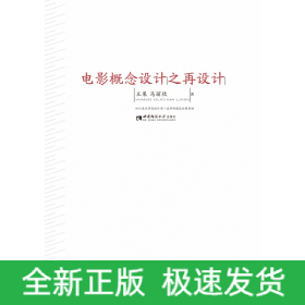 电影概念设计之再设计