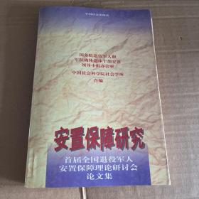 安置保障研究:首届全国退役军人安置保障理论研讨会论文集