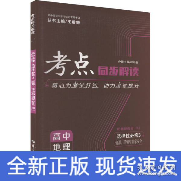 考点同步解读 高中地理 选择性必修三 资源、环境与国家安全 RJ 高二下 新教材人教版 2023版 王后雄