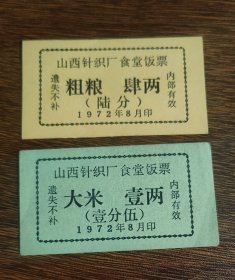 1972年山西针织厂职工食堂饭票粗粮大米票