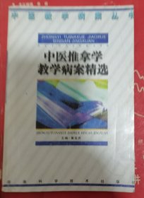 中医推拿学教学病案精选——中医教育病案丛书