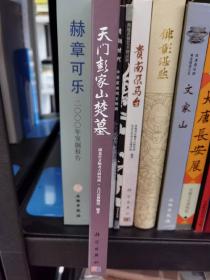 天门彭家山楚墓