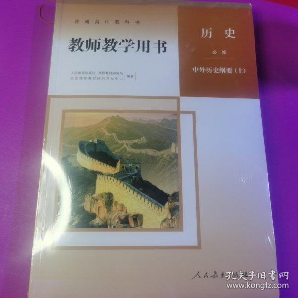 **普通高中教科书历史必修中外历史纲要上