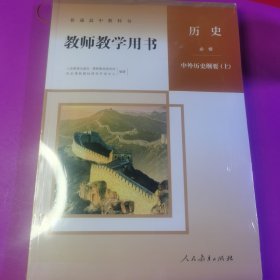 **普通高中教科书历史必修中外历史纲要上