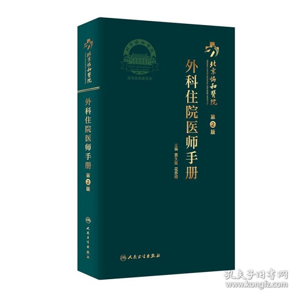 北京协和医院外科住院医师手册（第2版）