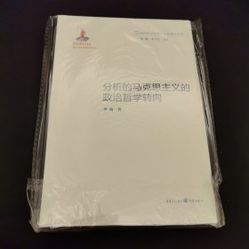 分析的马克思主义的政治哲学转向