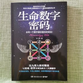 生命数字密码：总有一个数字掌控着你的命运