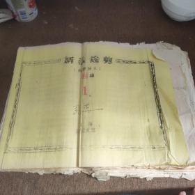 （上海老资料）新法裁剪