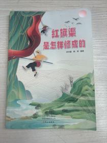 红旗渠是怎样修成的