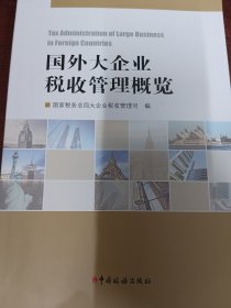 国外大企业税收管理概览