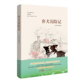 弃犬历险记 丘克军著 儿童文学 中国桂东南山乡里的“忠犬八公” 花城出版社