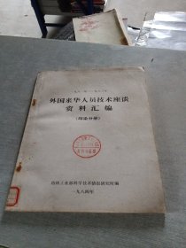 一九八一年 一九八三年外国来华人员技术座谈资料汇编印染分册