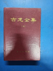古龙全集（七）160212