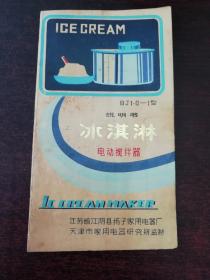 冰淇淋搅拌器说明书  内有14篇配比资料 涵盖 牛奶口味  巧克力咖啡口味 三色冰淇淋等 实现了有打蛋器即可制作冰淇淋的梦