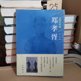 1931年前郑孝胥