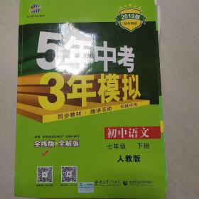 初中语文 七年级下册 RJ（人教版）2017版初中同步课堂必备 5年中考3年模拟