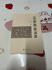 《管锥编》释读选