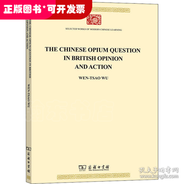 见于英国舆论与行动中的中国鸦片问题(TheChineseOpiumQuestionin