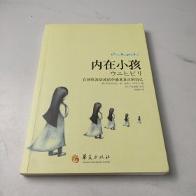 内在小孩：在荷欧波诺波诺中遇见真正的自己
