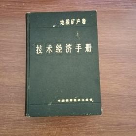 技术经济手册—地质矿产卷（印量仅1500册）1993年