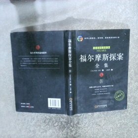 福尔摩斯探案全集 IV