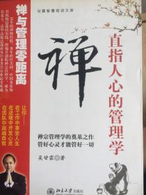 禅,直指人心的管理学