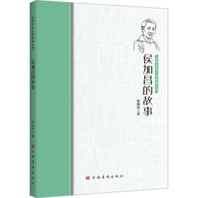 侯加昌的故事/侨界杰出人物故事丛书 体育理论 编者:宋旭民|责编:刘晓燕 新华正版