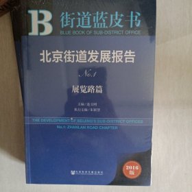 街道蓝皮书：北京街道发展报告No.1 【展览路篇】