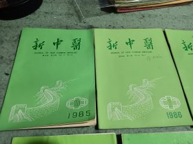 新中医1985年10，1986年1，2，3，4，6，1987年2。共7本合售