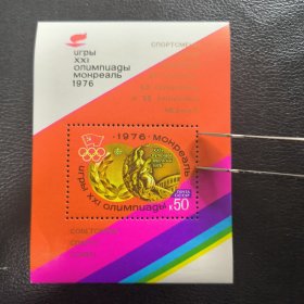 UN21苏联邮票1976年苏联运动员在第21届奥运会上的胜利加字 新 小型张 边纸有重压痕，如图