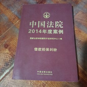 中国法院2014年度案例·借款担保纠纷.